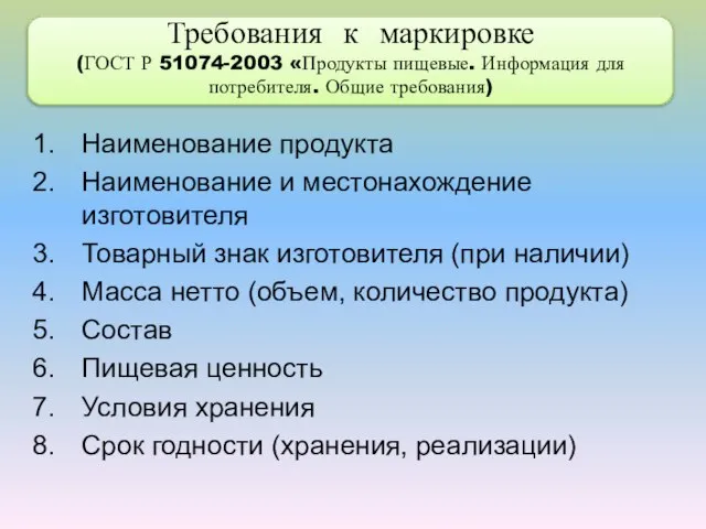 Требования к маркировке (ГОСТ Р 51074-2003 «Продукты пищевые. Информация для потребителя.