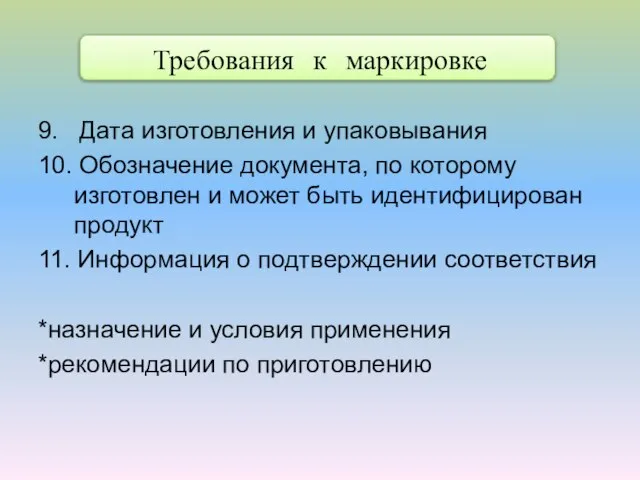 Требования к маркировке 9. Дата изготовления и упаковывания 10. Обозначение документа,