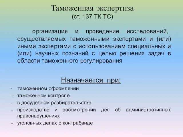 Таможенная экспертиза (ст. 137 ТК ТС) организация и проведение исследований, осуществляемых