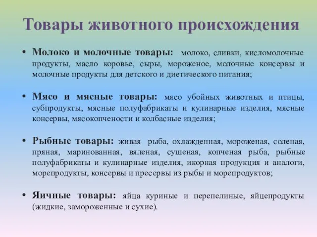 Товары животного происхождения Молоко и молочные товары: молоко, сливки, кисломолочные продукты,