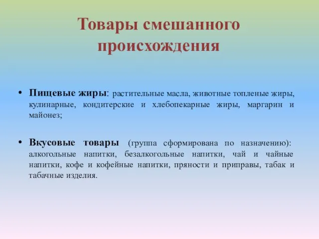 Товары смешанного происхождения Пищевые жиры: растительные масла, животные топленые жиры, кулинарные,