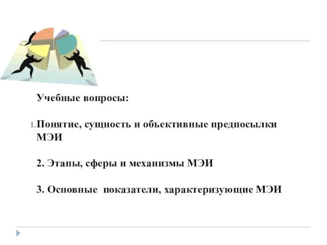 Учебные вопросы: Понятие, сущность и объективные предпосылки МЭИ 2. Этапы, сферы