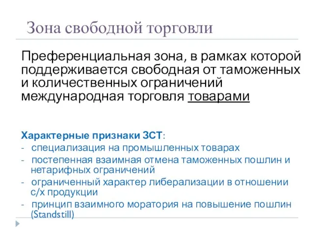 Зона свободной торговли Преференциальная зона, в рамках которой поддерживается свободная от