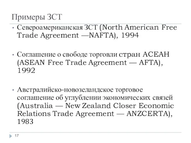 Примеры ЗСТ Североамериканская ЗСТ (North American Free Trade Agreement —NAFTA), 1994