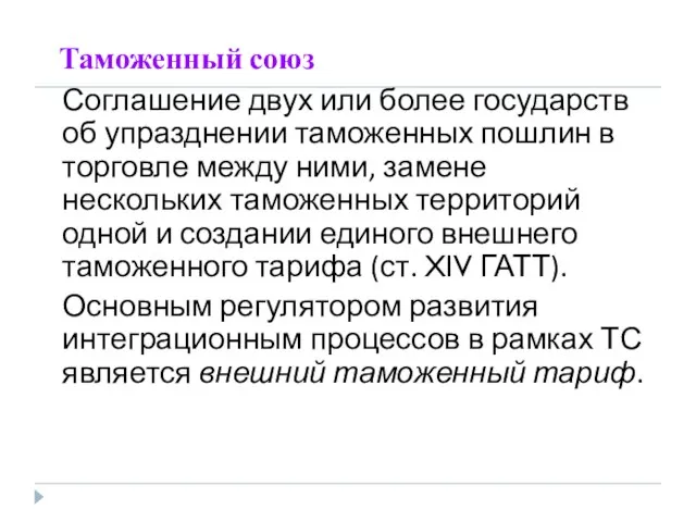 Таможенный союз Соглашение двух или более государств об упразднении таможенных пошлин