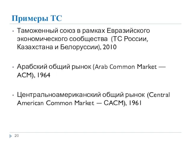 Примеры ТС Таможенный союз в рамках Евразийского экономического сообщества (ТС России,