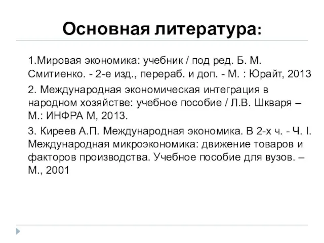 Основная литература: 1.Мировая экономика: учебник / под ред. Б. М. Смитиенко.