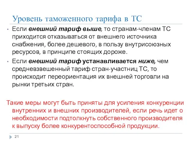 Уровень таможенного тарифа в ТС Если внешний тариф выше, то странам-членам