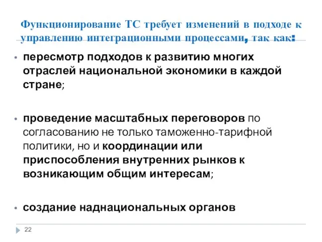 Функционирование ТС требует изменений в подходе к управлению интеграционными процессами, так