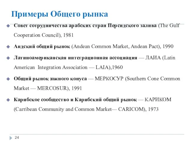 Примеры Общего рынка Совет сотрудничества арабских стран Персидского залива (The Gulf
