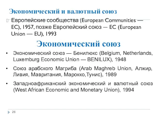 Экономический и валютный союз Европейские сообщества (European Communities — EC), 1957,