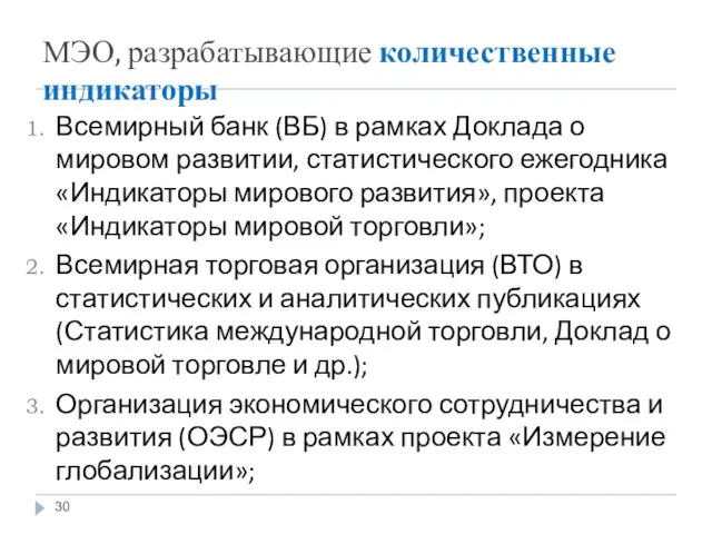 МЭО, разрабатывающие количественные индикаторы Всемирный банк (ВБ) в рамках Доклада о