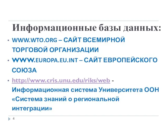 Информационные базы данных: WWW.WTO.ORG – САЙТ ВСЕМИРНОЙ ТОРГОВОЙ ОРГАНИЗАЦИИ WWW.EUROPA.EU.INT –