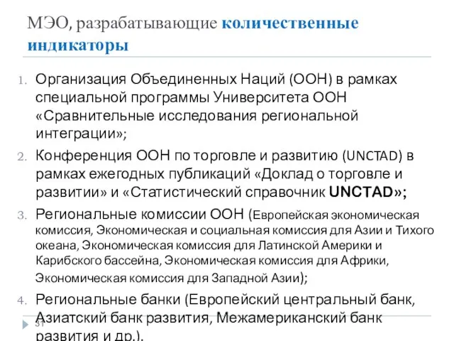 МЭО, разрабатывающие количественные индикаторы Организация Объединенных Наций (ООН) в рамках специальной