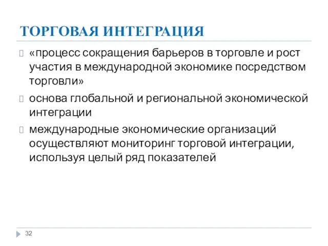 ТОРГОВАЯ ИНТЕГРАЦИЯ «процесс сокращения барьеров в торговле и рост участия в