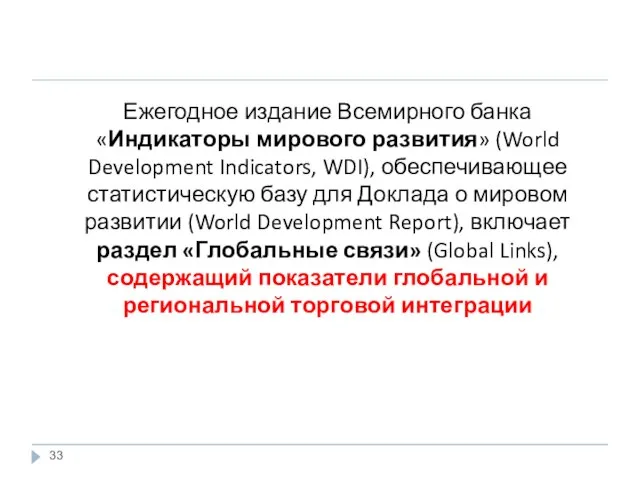 Ежегодное издание Всемирного банка «Индикаторы мирового развития» (World Development Indicators, WDI),