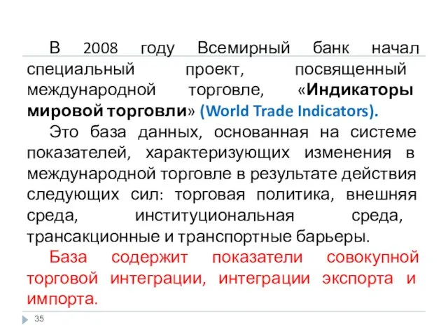 В 2008 году Всемирный банк начал специальный проект, посвященный международной торговле,