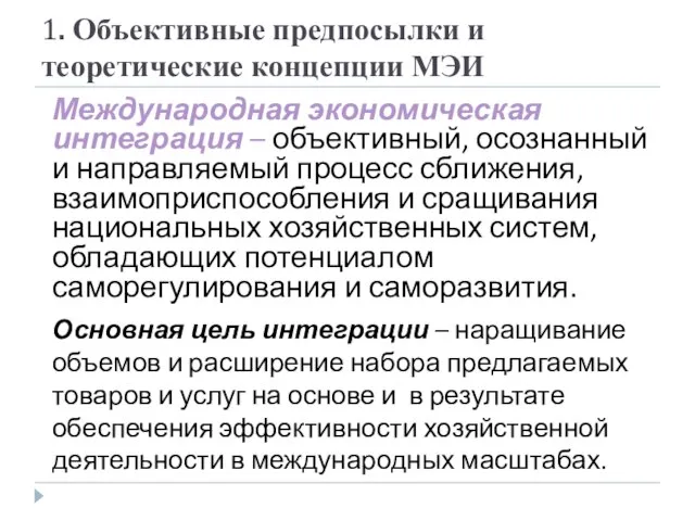 1. Объективные предпосылки и теоретические концепции МЭИ Международная экономическая интеграция –