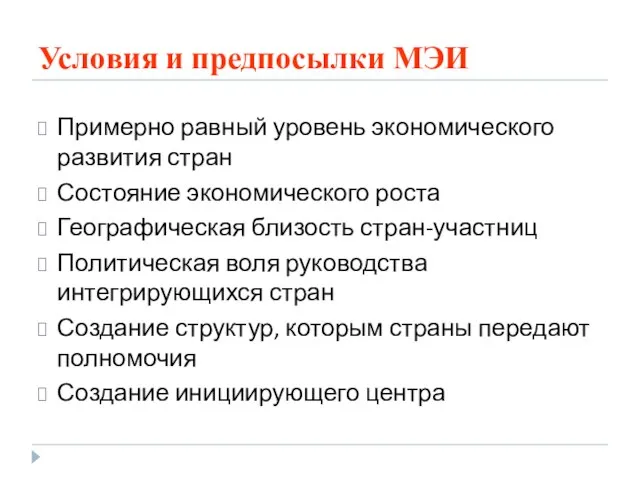 Условия и предпосылки МЭИ Примерно равный уровень экономического развития стран Состояние