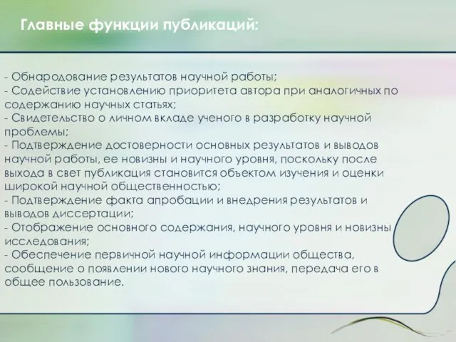 - Обнародование результатов научной работы; - Содействие установлению приоритета автора при