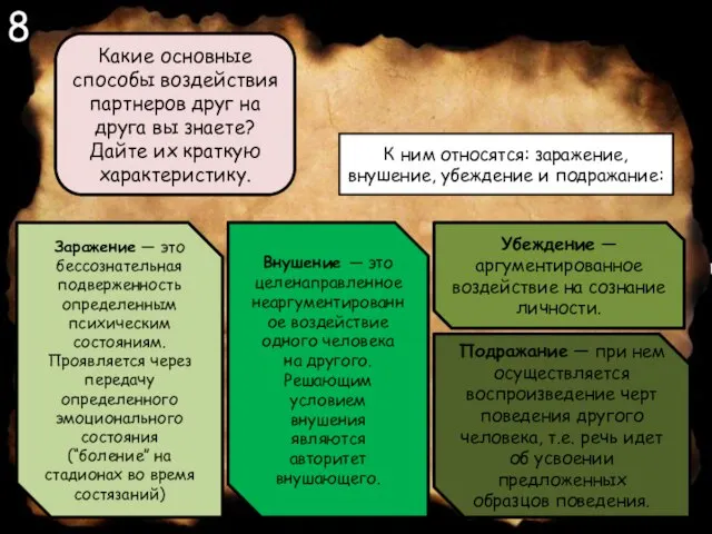 8 Какие основные способы воздействия партнеров друг на друга вы знаете?