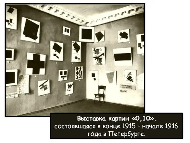 Выставка картин «0,10», состоявшаяся в конце 1915 – начале 1916 года в Петербурге.