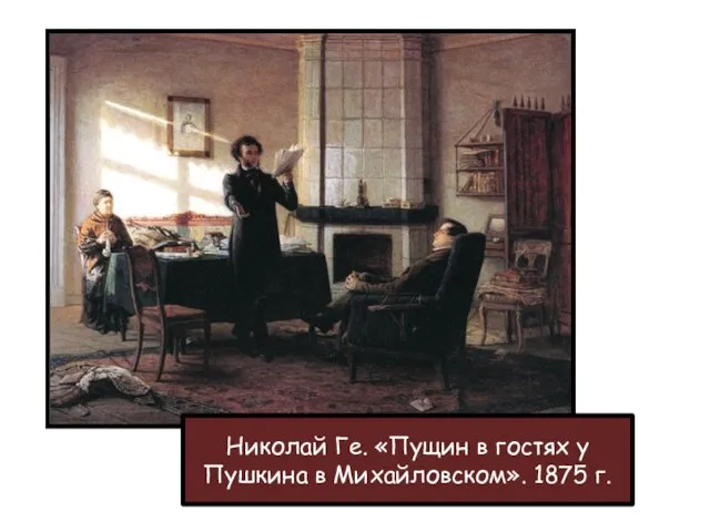 Николай Ге. «Пущин в гостях у Пушкина в Михайловском». 1875 г.