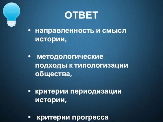 ОТВЕТ направленность и смысл истории, методологические подходы к типологизации общества, критерии