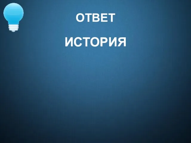 ОТВЕТ ИСТОРИЯ