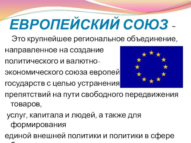 Европейский Союз - Это крупнейшее региональное объединение, направленное на создание политического