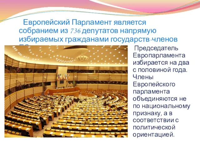 Европейский Парламент является собранием из 736 депутатов напрямую избираемых гражданами государств-членов