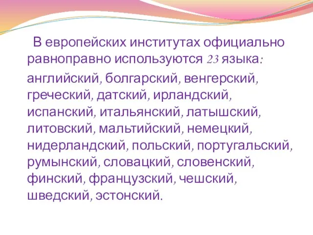 В европейских институтах официально равноправно используются 23 языка: английский, болгарский, венгерский,