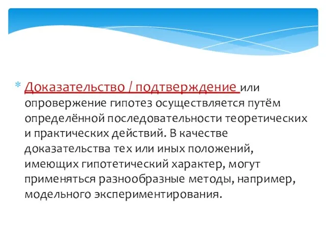 Доказательство / подтверждение или опровержение гипотез осуществляется путём определённой последовательности теоретических