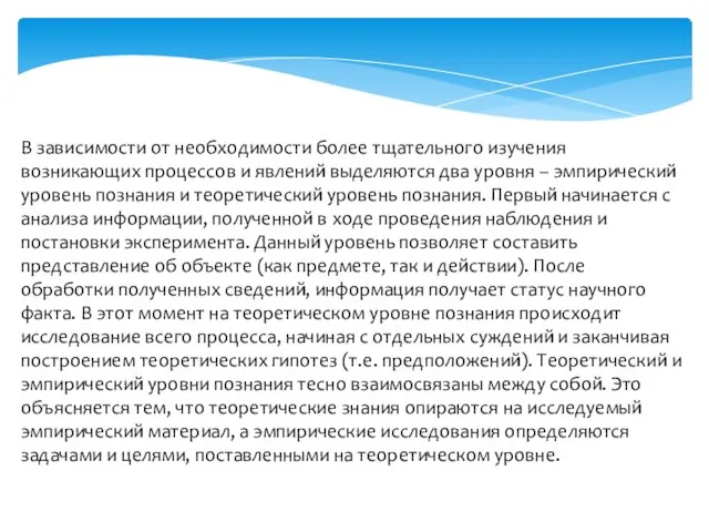 В зависимости от необходимости более тщательного изучения возникающих процессов и явлений