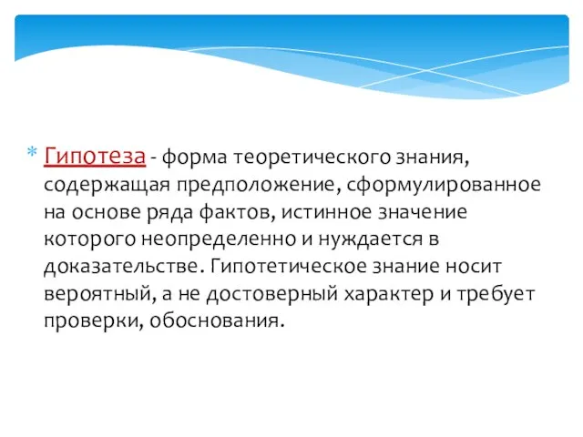 Гипотеза - форма теоретического знания, содержащая предположение, сформулированное на основе ряда