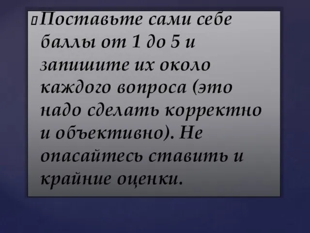 Поставьте сами себе баллы от 1 до 5 и запишите их