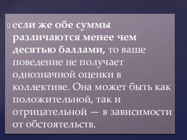 если же обе суммы различаются менее чем десятью баллами, то ваше