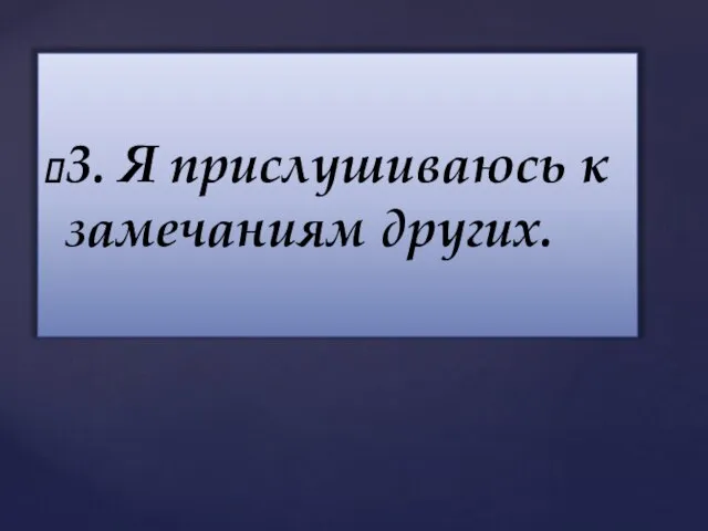 3. Я прислушиваюсь к замечаниям других.