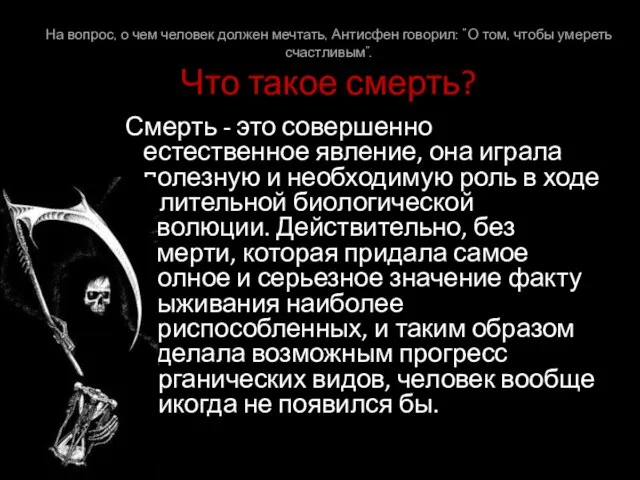 На вопрос, о чем человек должен мечтать, Антисфен говорил: ”О том,