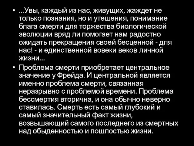 ...Увы, каждый из нас, живущих, жаждет не только познания, но и