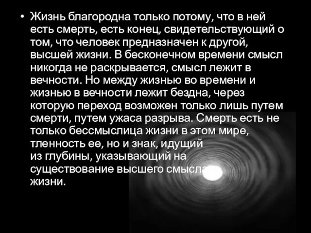 Жизнь благородна только потому, что в ней есть смерть, есть конец,