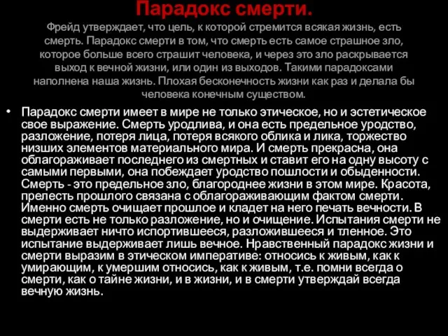 Парадокс смерти. Фрейд утверждает, что цель, к которой стремится всякая жизнь,