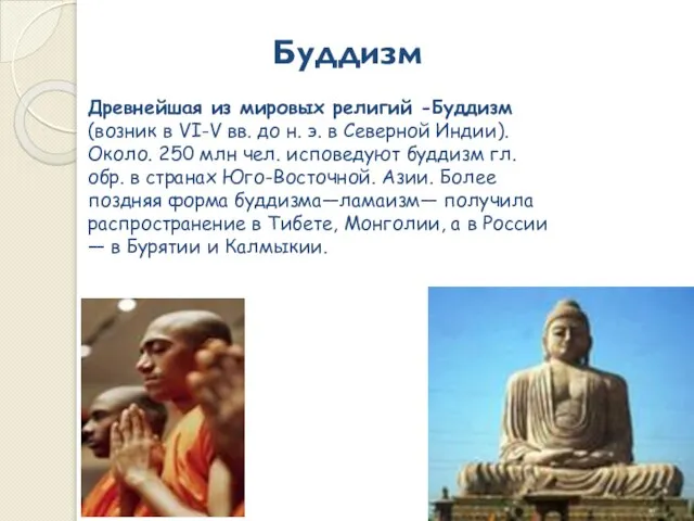 Древнейшая из мировых религий -Буддизм (возник в VI-V вв. до н.