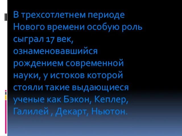 В трехсотлетнем периоде Нового времени особую роль сыграл 17 век, ознаменовавшийся