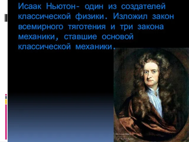 Исаак Ньютон- один из создателей классической физики. Изложил закон всемирного тяготения