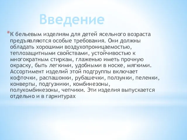 К бельевым изделиям для детей ясельного возраста предъявляются особые требования. Они