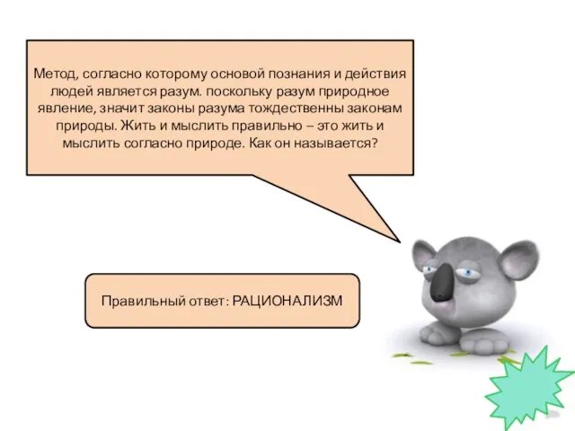 Метод, согласно которому основой познания и действия людей является разум. поскольку