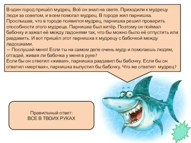 В один город пришёл мудрец. Всё он знал на свете. Приходили