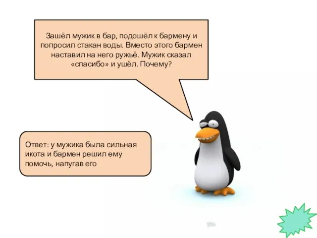 Зашёл мужик в бар, подошёл к бармену и попросил стакан воды.