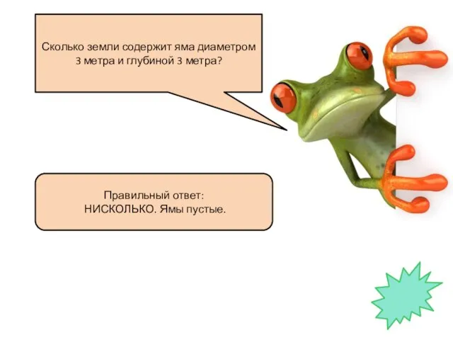 Сколько земли содержит яма диаметром 3 метра и глубиной 3 метра? Правильный ответ: НИСКОЛЬКО. Ямы пустые.